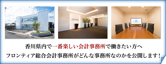 香川県内で一番楽しい会計事務所で働きたい方へ フロンティア総合会計事務所がどんな事務所なのかを公開します！
